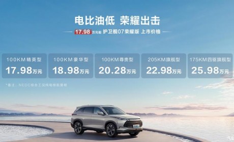 17.98万起 比亚迪护卫舰07荣耀版上市