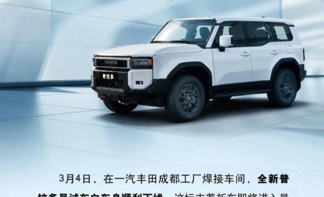 将进入量产阶段 全新普拉多白车身下线