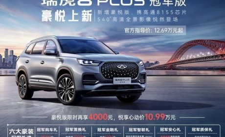 售12.69万起 瑞虎8 PLUS新增车型上市