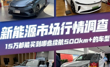 那些15万左右就能买到续航500km+的车型