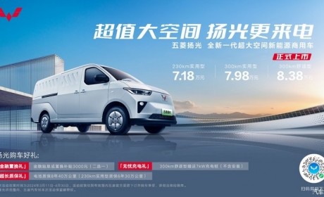 售7.18-8.38万元 五菱扬光正式上市