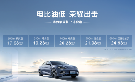 售17.98万起 比亚迪海豹荣耀版上市