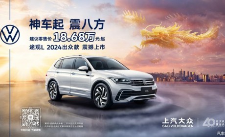 售18.68万起 2024款途观L出众款上市