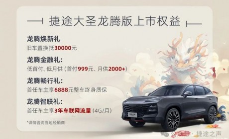 11.79万元起 捷途大圣龙腾版正式上市