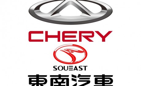奇瑞完成收购东南汽车并成为全资股东