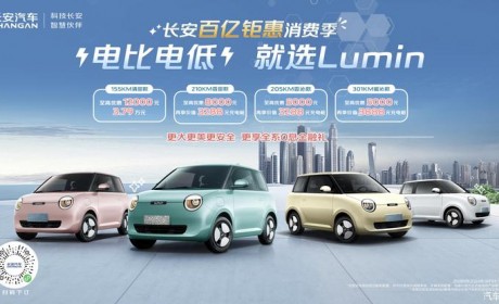 仅3.79万起 长安Lumin至高优惠1.2万元
