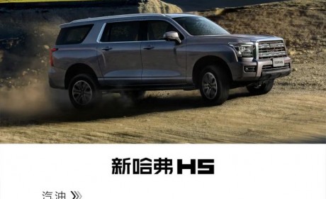 14.78万起售 哈弗H5新增车型正式上市