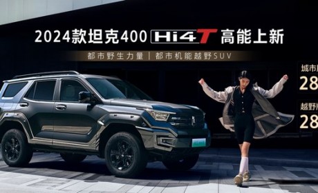 售28.58万起 新款坦克400 Hi4-T上市