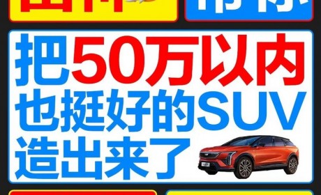 凯迪拉克发布IQ傲歌预热，海报略新颖