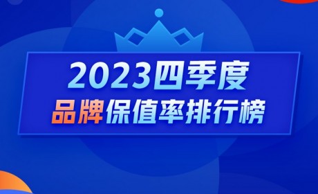 Q4燃油车保值率：中高端市场持续下滑
