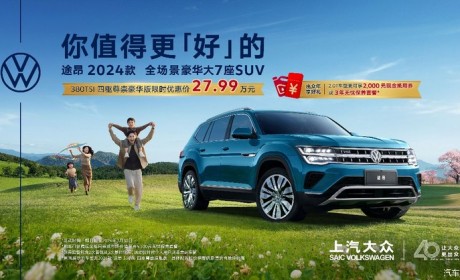 快冲 上汽大众途昂家族开启限时优惠