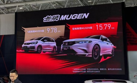 售9.78万起 型格/飞度�o限MUGEN版上市