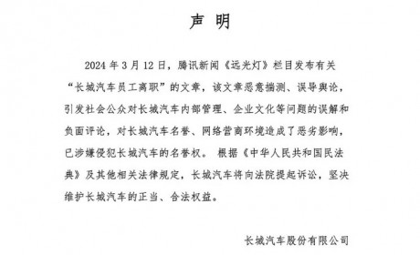 长城汽车针对网传员工离职事件做出声明