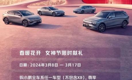 女神节福利！小鹏多车型开启限时优惠