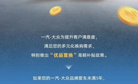 一汽-大众限时推出旧车置换抵首付政策