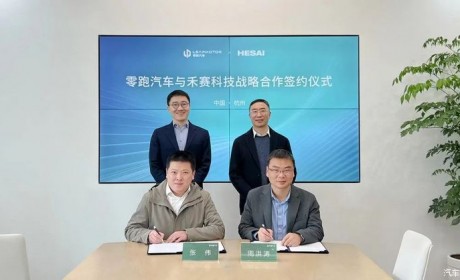 零跑汽车与禾赛科技正式达成战略合作