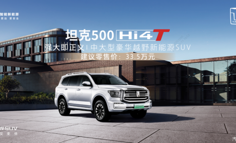 售33.5万元 新款坦克500 Hi4-T上市