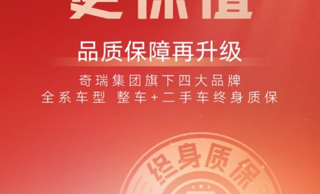 奇瑞四大品牌保障升级：整车终身质保！