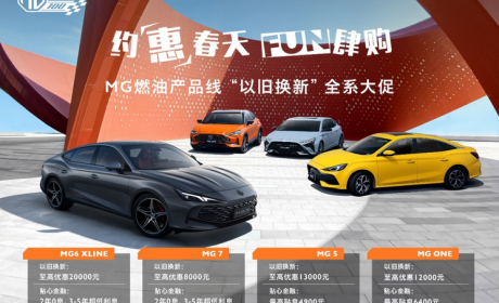 MG限时优惠：电动车最高直降2.4万元