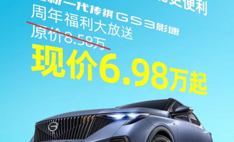 售6.98万元起 广汽传祺GS3影速优惠