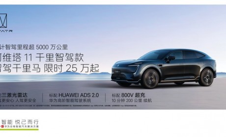 限时售25万起 阿维塔11千里智驾款上市
