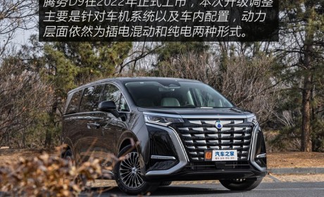 诸多细节升级 新款腾势D9将于今日上市