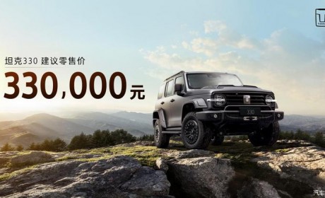 售价33.00万/1款车型 坦克330正式上市
