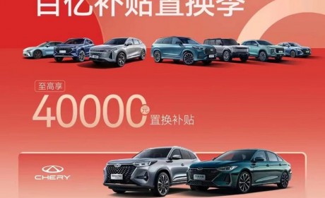 至高4万元 奇瑞集团百亿补贴置换季