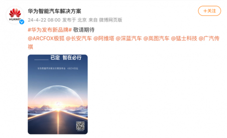 或与岚图合作 华为4月24日发布全新品牌