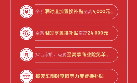 4月1日起！一汽-大众开启限时追加补贴