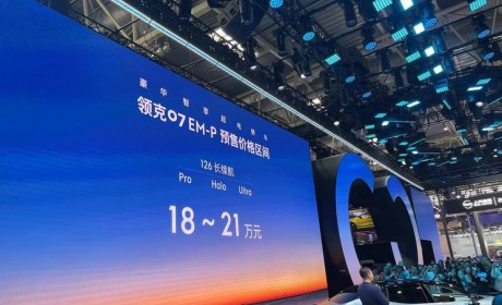2024北京车展：领克07 EM-P开启预售