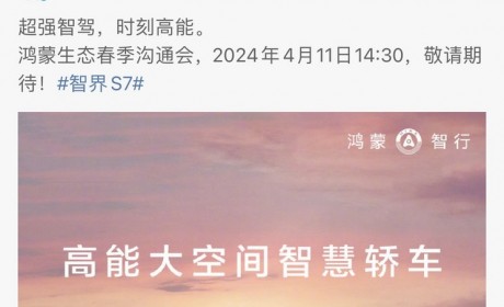 华为鸿蒙智行官方祝贺小米SU7上市成功
