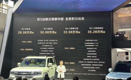 2024北京车展:方程豹豹5云辇豪华版上市