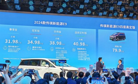 2024北京车展:2024款传祺E9售31.98万起