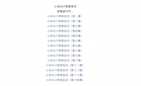 小米官方发布第十五集小米SU7疑问解答