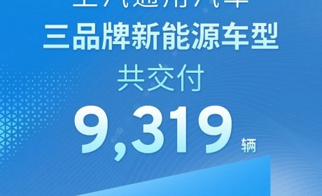 上汽通用3月新能源车交付总计9319辆