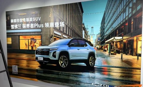 2024北京车展探馆：雪佛兰探界者Plus
