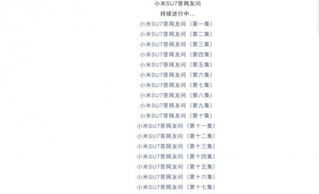 小米官方发布第十九集小米SU7疑问解答