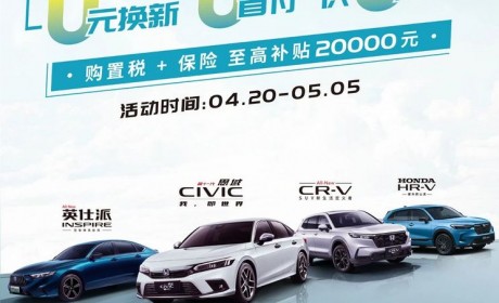 至高补贴2万 东风本田推出限时购车优惠