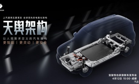 上汽通用五菱将于4月12日发布天舆架构