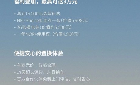 蔚来官方推出最高10亿油车置换补贴
