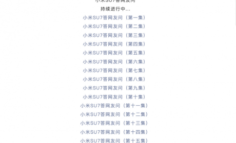 小米官方发布第十六集小米SU7疑问解答