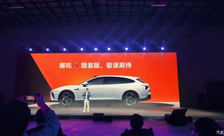 北京车展首发 哪吒S猎装版正式官宣
