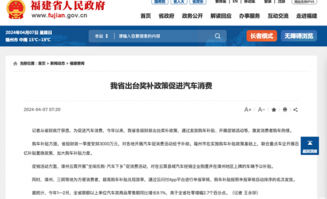 福建省出台奖补政策促进汽车行业消费
