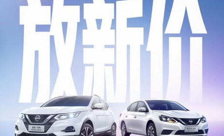 轩逸优惠后6.98万 东风日产官降促销