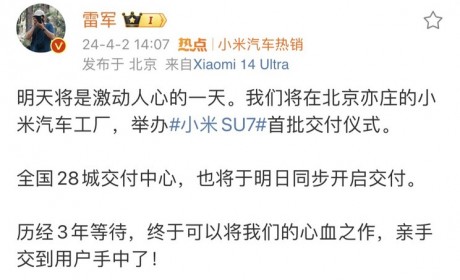 雷军：小米SU7创始版将于4月3日交付
