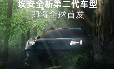 埃安“全新第二代车型”将亮相北京车展