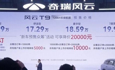 15.99万元起 奇瑞风云T9预售价公布