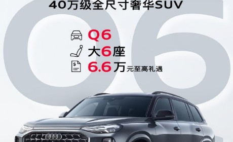 上汽奥迪Q6购车至高享6.6万元限时优惠