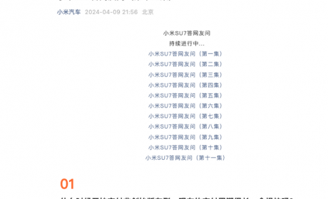 小米官方发布第十二集小米SU7疑问解答